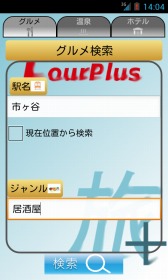 TourPlus Gurume Searching Image